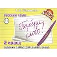 russische bücher: Шклярова Татьяна Васильевна - Русский язык. 2 класс. Сборник самостоятельных работ "Подбери слово!". ФГОС
