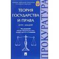 russische bücher: Мелехин Александр Владимирович - Теория государства и права. Курс лекций