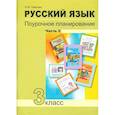 russische bücher: Лаврова Надежда Михайловна - Русский язык. 3 класс. Поурочное планирование в условиях формирования УУД. В 2 частях. Часть 2