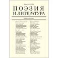 russische bücher: Казарин Юрий Викторович - Поэзия и литература. Книга о поэзии