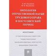 russische bücher: Лушников Андрей Михайлович - Онтология отечественной науки трудового права в постсоветский период. Монография
