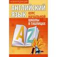 russische bücher: Бельская И. - Английский язык. Курс начальной школы в таблицах