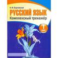 russische bücher: Барковская Н. - Русский язык. 1 класс. Комплексный тренажер