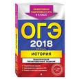 russische bücher: В. И. Егорова  - ОГЭ 2018. История. 9 класс. Тематические тренировочные задания