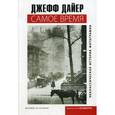 russische bücher: Дайер Джефф - Самое время. Неклассическая история фотографии