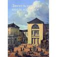 russische bücher: Федотова Е. Д. - Дюссельдорфская школа живописи