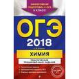 russische bücher: А. Э. Антошин  - ОГЭ-2018. Химия. Тематические тренировочные задания. 9 класс 