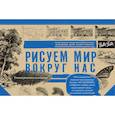 russische bücher:  - Рисуем мир вокруг нас