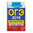 russische bücher: В. В. Кочагин, М. Н. Кочагина  - ОГЭ 2018. Математика. 9 класс. Сборник заданий