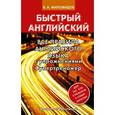 russische bücher: Миловидов В.А. - Все правила английского языка с упражнениями. Супертренажер