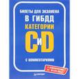 russische bücher:  - Билеты для экзамена в ГИБДД с комментариями. Категории С и D (с изменениями от 04.04.17)
