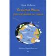 russische bücher: Новелли  Л - История Земли, рассказанная ею самой