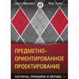 russische bücher:  - Предметно-ориентированное проектирование. Паттерны, принципы и методы
