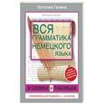 russische bücher: Ганина Н.А. - Вся грамматика немецкого языка в схемах и таблицах. Справочник для учащихся 5-9 классов