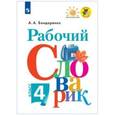 russische bücher: Бондаренко Александра Александровна - Рабочий словарик. 4 класс
