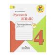 russische bücher: Канакина Валентина Павловна - Русский язык 4 класс. Проверочные работы