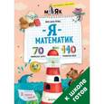 russische bücher: Орлова Александра - Я математик! 70 олимпиадных задачек