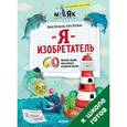 russische bücher: Луконькова Лилия - Я изобретатель! 60 творческих заданий, чтобы научиться нестандартно мыслить