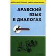 russische bücher: Гаммух Абдессамад - Арабский язык в диалогах