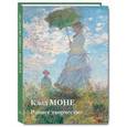 russische bücher: Астахов Юрий - Клод Моне. Раннее творчество