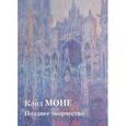 russische bücher:  - Клод Моне. Позднее творчество