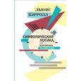 russische bücher: Кэрролл Льюис - Символическая логика, или Безупречная бессмыслица