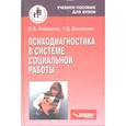 russische bücher: Никишина В. Б. - Психодиагностика в системе социальной работы
