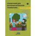 russische bücher: Чжу Сяосин - Справочник для изучения китайской грамматики