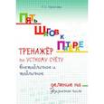 russische bücher: Тарасова Л. Е. - Пять шагов к пятёрке. Тренажёр по устному счёту внетабличное и табличное деление на двузначное число