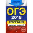 russische bücher: Ю. А. Соловьева, А. Б. Эртель  - ОГЭ 2018. География. Сборник заданий. 9 класс
