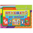 russische bücher: Матвеев С.А. - Немецкий для малышей