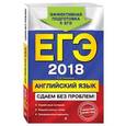 russische bücher: Л. Н. Черкасова  - ЕГЭ 2018. Английский язык. Сдаем без проблем!