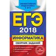 russische bücher: Е. М. Зорина, М. В. Зорин  - ЕГЭ 2018. Информатика. Сборник заданий