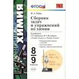 russische bücher: Рябов Михаил Алексеевич - Сборник задач и упражнений по химии. 8-9 класс ФГОС