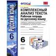 russische bücher: Ерохина Елена Ленвладовна - Русский язык. 6 класс. Комплексный анализ текста. Рабочая тетрадь. ФГОС