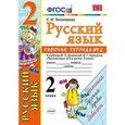 russische bücher: Тихомирова Елена Михайловна - Русский язык. 2 класс. Рабочая тетрадь. Часть 2. К учебнику Канакиной В.П., Горецкого В.Г. ФГОС