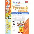 russische bücher: Тихомирова Елена Михайловна - Русский язык. 2 класс