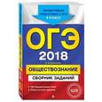 russische bücher: О. В. Кишенкова  - ОГЭ-2018. Обществознание : Сборник заданий : 9 класс
