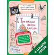 russische bücher: Аромштам Марина Семеновна - Три пальца звезды Альгораб. Употребление Ь для смягчения предшествующего согласного