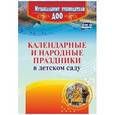 russische bücher: Лапшина Галина Алексеевна - Календарные и народные праздники в детском саду. ФГОС ДО