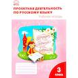 russische bücher: Олейник О.В. - Проектная деятельность по русскому языку 3 кл. ФГОС. Олейник О.В.