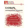 russische bücher: Клюхина И.В. - Словарь литературных терминов. ФГОС