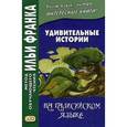 russische bücher:  - Удивительные истории на галисийском языке