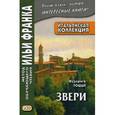 russische bücher: Тоцци Федериго - Итальянская коллекция. Федериго Тоцци. Звери