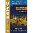 russische bücher:  - Английская коллекция. Уильям Батлер Йейтс. Рассказы о Рыжем Ханрахане. Учебное пособие