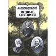 russische bücher: Мережковский Дмитрий Сергеевич - Собрание сочинений в 20-ти томах. Том 8. Вечные спутники