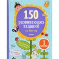 russische bücher: Винокурова Наталия Константиновна - 150 развивающих заданий на весь год. 1 класс