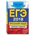russische bücher: А. Ю. Бисеров, И. Б. Маслова  - ЕГЭ-2018. Русский язык. Сборник заданий
