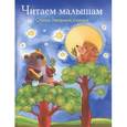 russische bücher: Мошковская Эмма Эфраимовна - Читаем малышам. Стихи, песенки, сказки