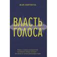 russische bücher: Абитболь Ж. - Власть голоса. Книга о главном инструменте политиков, певцов, актеров – от одного из лучших фониатров мира